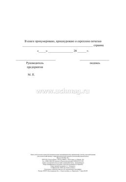 Книга учёта доходов и расходов индивидуальных предпринимателей, применяющих систему налогообложения для сельскохозяйственных товаропроизводителей (единый — интернет-магазин УчМаг