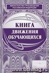 Книга движения учащихся: (Формат А4, обложка - офсет. 120, цветная, блок - бумага газетная) 72с.