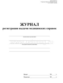 Журнал регистрации выдачи медицинских справок: форма № 086-2/у — интернет-магазин УчМаг