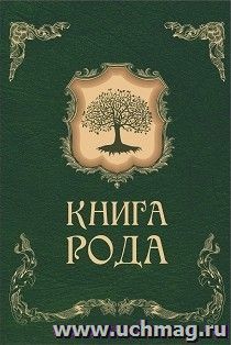 Книга рода — интернет-магазин УчМаг