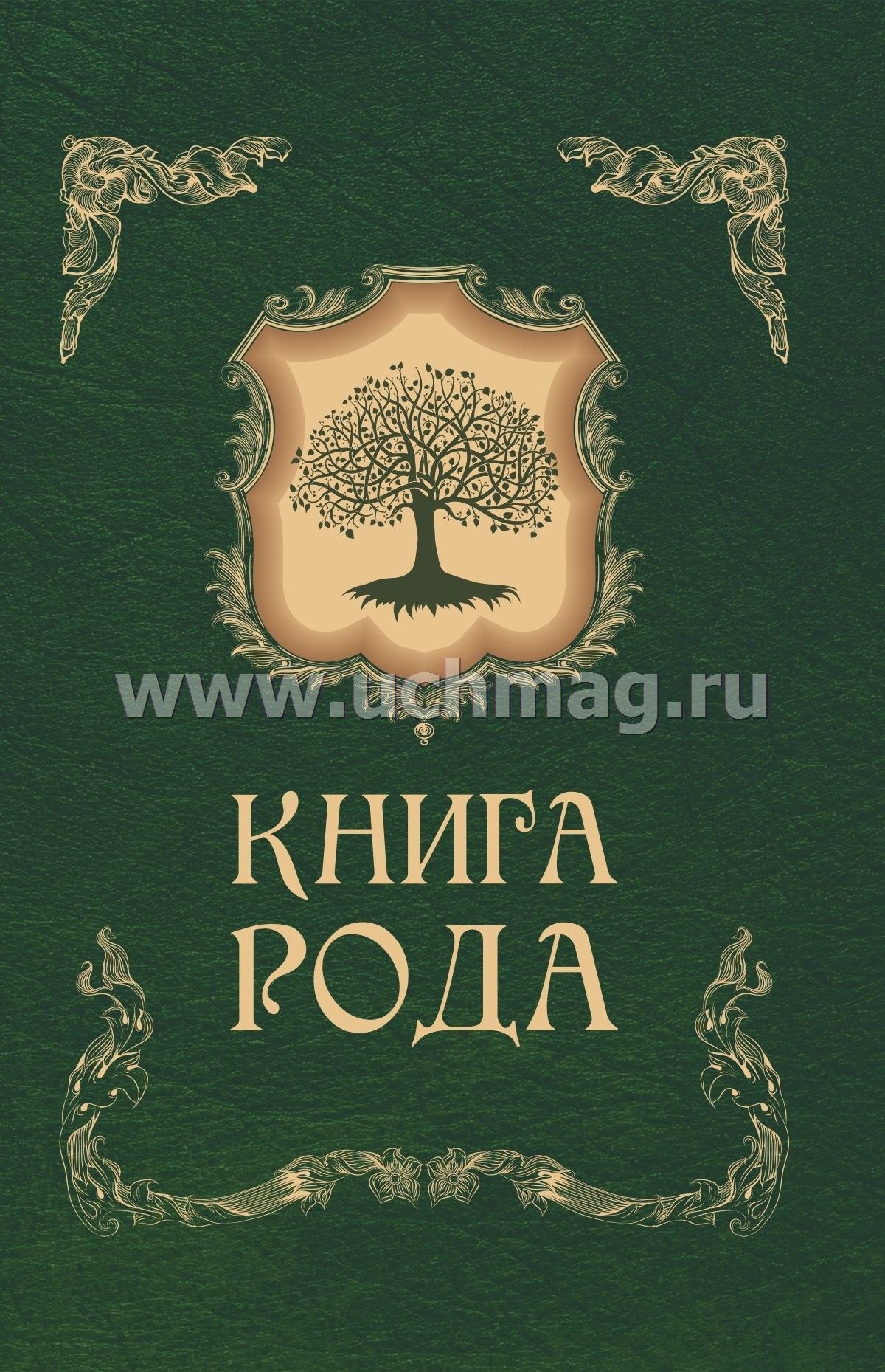 книга про род