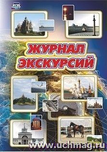 Журнал экскурсий — интернет-магазин УчМаг