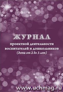 Журнал проектной деятельности воспитателей и дошкольников (дети от 2 до 3 лет) — интернет-магазин УчМаг