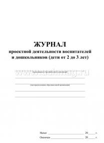 Журнал проектной деятельности воспитателей и дошкольников (дети от 2 до 3 лет) — интернет-магазин УчМаг