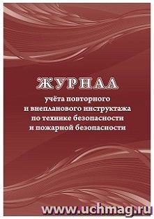 Журнал учёта повторного и внепланового инструктажа по технике безопасности и пожарной безопасности