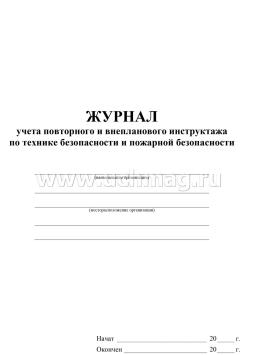 Журнал учёта повторного и внепланового инструктажа по технике безопасности и пожарной безопасности — интернет-магазин УчМаг