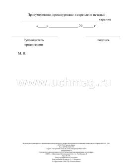 Журнал учёта повторного и внепланового инструктажа по технике безопасности и пожарной безопасности — интернет-магазин УчМаг