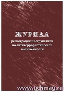 Журнал регистрации инструктажей по антитеррористической защищённости — интернет-магазин УчМаг