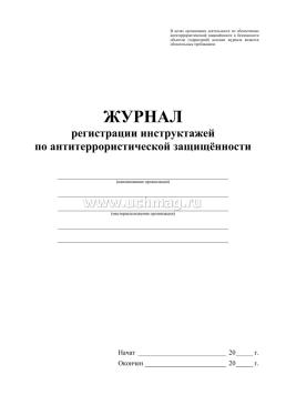 Журнал регистрации инструктажей по антитеррористической защищённости — интернет-магазин УчМаг