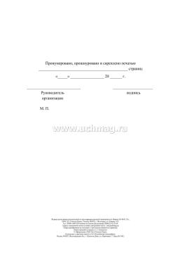 Журнал регистрации инструктажей по антитеррористической защищённости — интернет-магазин УчМаг