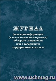 Журнал фиксации информации (в том числе анонимного характера) об угрозе совершения или о совершении террористического акта — интернет-магазин УчМаг