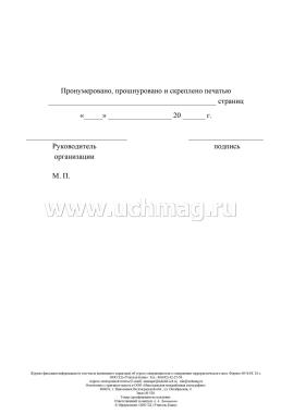 Журнал фиксации информации (в том числе анонимного характера) об угрозе совершения или о совершении террористического акта — интернет-магазин УчМаг