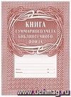 Книга суммарного учёта библиотечного фонда: (Формат А4, обложка - офсет. 120, цветная, блок - бумага офсетная 65гр.)  24с.