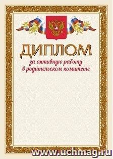 Диплом за активную работу в родительском комитете — интернет-магазин УчМаг