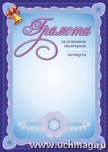 Грамота за успешное окончание____ четверти — интернет-магазин УчМаг