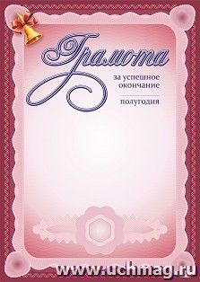 Грамота за успешное окончание____ полугодия — интернет-магазин УчМаг