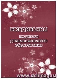 Ежедневник педагога дополнительного образования — интернет-магазин УчМаг