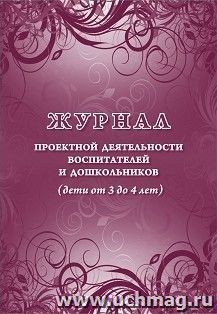 Журнал проектной деятельности воспитателей и дошкольников (дети от 3 до 4 лет) — интернет-магазин УчМаг