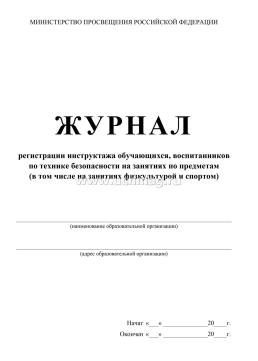 Журнал регистрации инструктажа обучающихся, воспитанников по технике безопасности на занятиях по предметам (в том числе на занятиях физкультурой и спортом) — интернет-магазин УчМаг