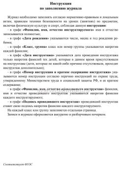 Журнал регистрации инструктажа обучающихся, воспитанников по технике безопасности на занятиях по предметам (в том числе на занятиях физкультурой и спортом) — интернет-магазин УчМаг