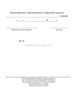 Журнал регистрации инструктажа обучающихся, воспитанников по технике безопасности на занятиях по предметам (в том числе на занятиях физкультурой и спортом) — интернет-магазин УчМаг