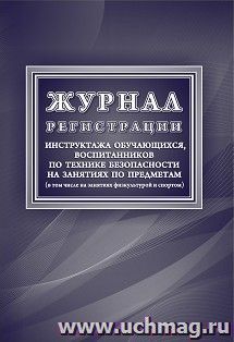 Журнал регистрации инструктажа обучающихся, воспитанников по технике безопасности на занятиях по предметам (в том числе на занятиях физкультурой и спортом) — интернет-магазин УчМаг