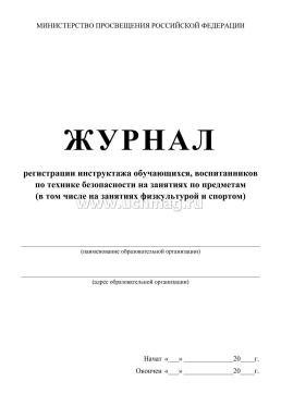 Журнал регистрации инструктажа обучающихся, воспитанников по технике безопасности на занятиях по предметам (в том числе на занятиях физкультурой и спортом) — интернет-магазин УчМаг