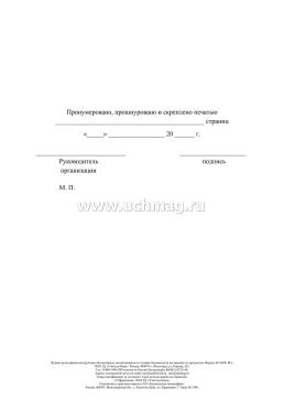 Журнал регистрации инструктажа обучающихся, воспитанников по технике безопасности на занятиях по предметам (в том числе на занятиях физкультурой и спортом) — интернет-магазин УчМаг