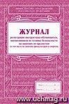 Журнал регистрации инструктажа обучающихся, воспитанников по технике безопасности на занятиях по предметам (в том числе на занятиях физкультурой и спортом): (Формат А4, обложка - офсет. 120, цветная, блок - бумага офсетная 65гр.)  32с.