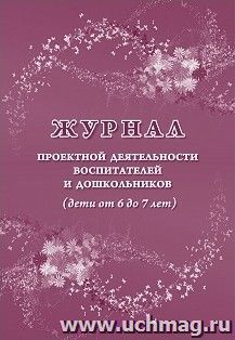 Журнал проектной деятельности воспитателей и дошкольников (дети от 6 до 7 лет) — интернет-магазин УчМаг