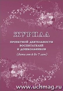 Журнал проектной деятельности воспитателей и дошкольников (дети от 6 до 7 лет) — интернет-магазин УчМаг