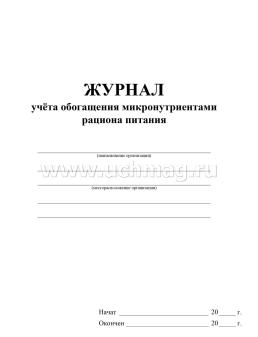 Журнал учёта обогащения микронутриентами рациона питания — интернет-магазин УчМаг