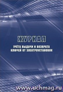 Журнал учёта выдачи и возврата ключей от электроустановок — интернет-магазин УчМаг