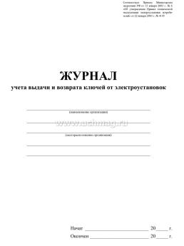 Журнал учёта выдачи и возврата ключей от электроустановок — интернет-магазин УчМаг