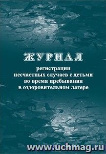 Журнал регистрации несчастных случаев с детьми во время пребывания в оздоровительном лагере