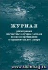 Журнал регистрации несчастных случаев с детьми во время пребывания в оздоровительном лагере