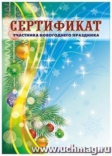 Сертификат участника новогоднего праздника (детский) — интернет-магазин УчМаг