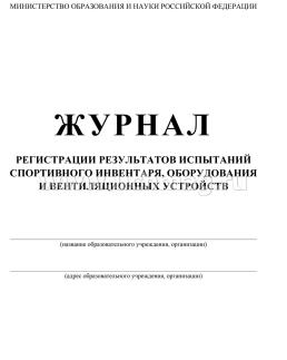 Журнал регистрации результатов испытаний спортивного инвентаря, оборудования и вентиляционных устройств — интернет-магазин УчМаг