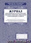 Журнал регистрации результатов испытаний спортивного инвентаря, оборудования и вентиляционных устройств: (Формат А4, обложка - офсет. 120, цветная, блок - бумага офсетная 65гр.)  24с.