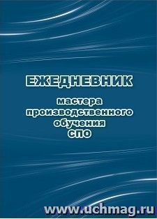 Ежедневник мастера производственного обучения СПО — интернет-магазин УчМаг