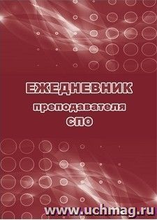 Ежедневник преподавателя СПО — интернет-магазин УчМаг