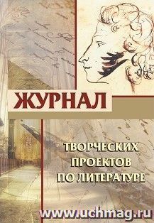 Журнал творческих проектов по литературе — интернет-магазин УчМаг