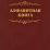 Алфавитная книга (с вырубкой алфавита): 192 стр. — интернет-магазин УчМаг