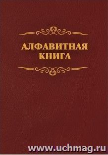 Алфавитная книга (с вырубкой алфавита): 192стр. — интернет-магазин УчМаг