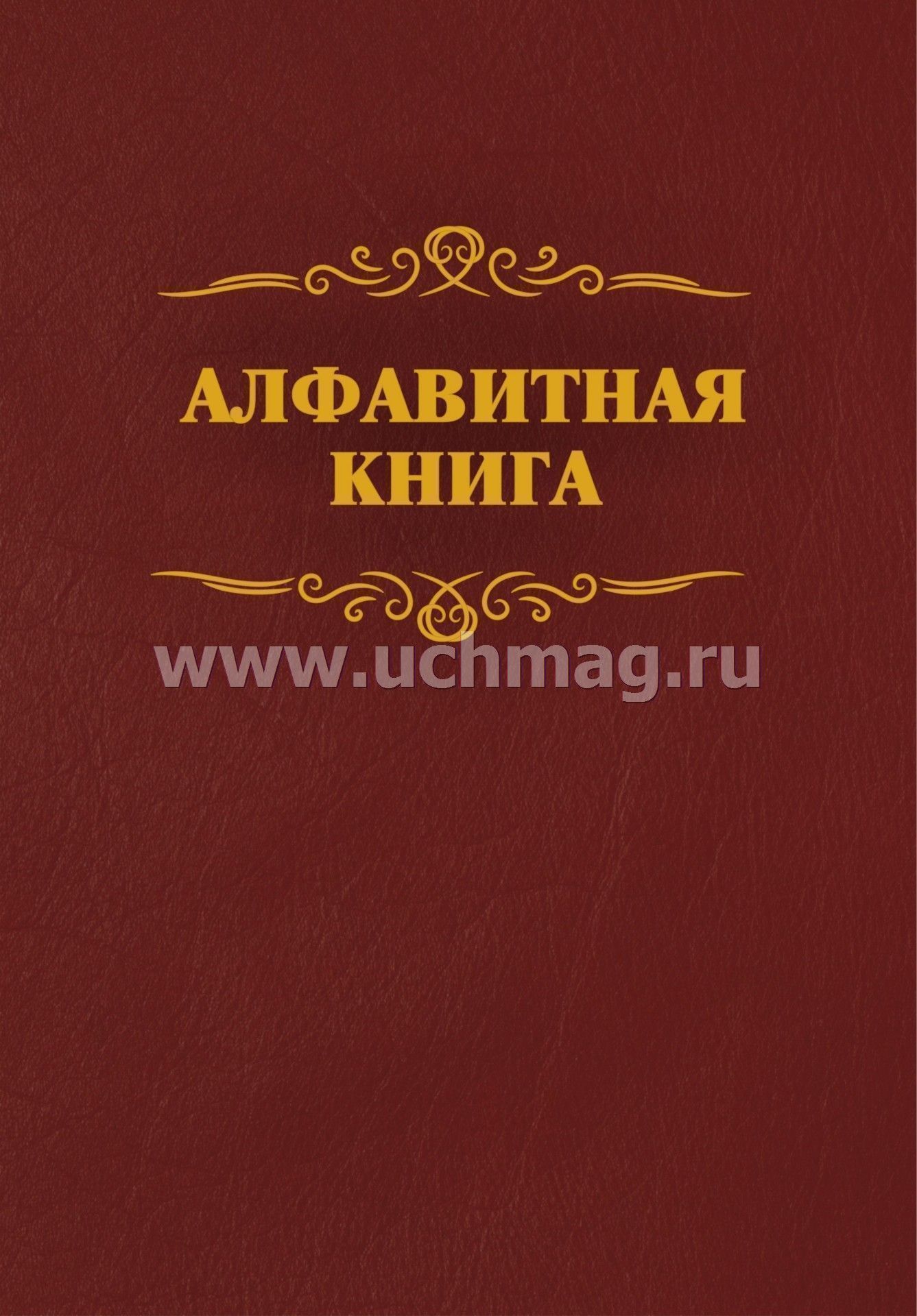 Книги по алфавиту. Алфавитная книга. Записная книжка алфавитная. Книга с алфавитной вырубкой. Бордовая книга.