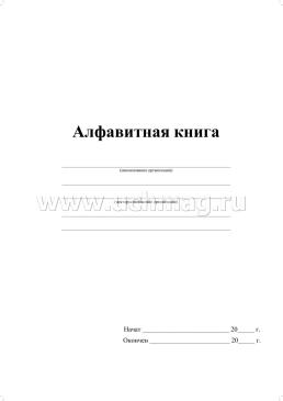 Алфавитная книга (с вырубкой алфавита): 192стр. — интернет-магазин УчМаг