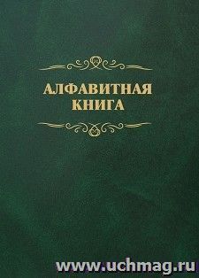 Алфавитная книга (с вырубкой алфавита): 504 страницы — интернет-магазин УчМаг