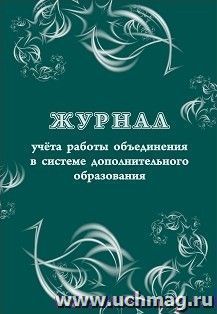 Журнал учёта работы объединения в системе дополнительного образования — интернет-магазин УчМаг