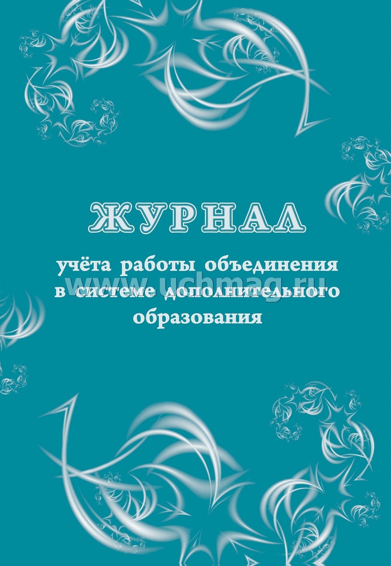 Журнал Учёта Работы Объединения В Системе Дополнительного.