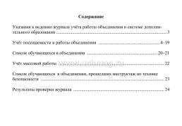 Журнал учёта работы объединения в системе дополнительного образования — интернет-магазин УчМаг